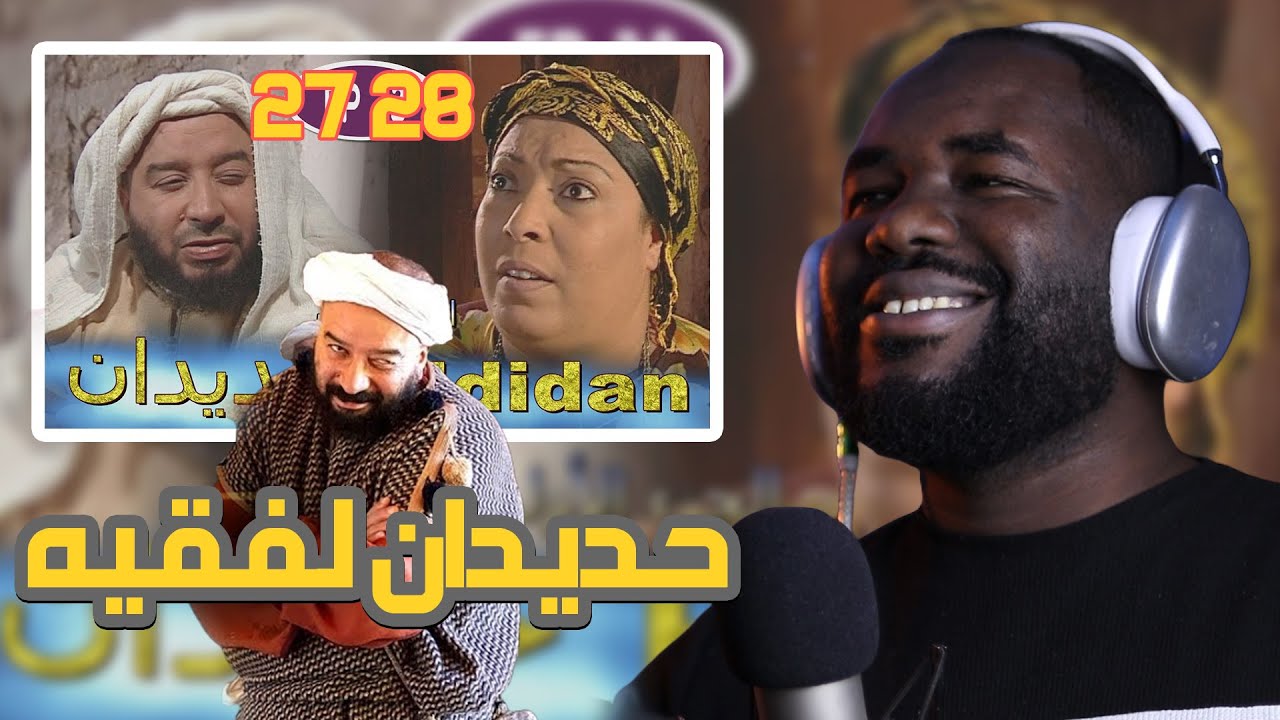 ردة فعل جزائري على سلسلة  حديدان  ( الحلقة  27 |28 )  🇲🇦❤️🇩🇿