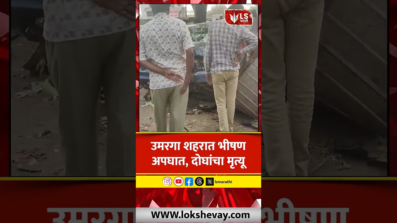 Umarga Road Accident | उमरगा शहरात भीषण अपघात, दोघांचा गेला जीव  #marathinews #breakingnews