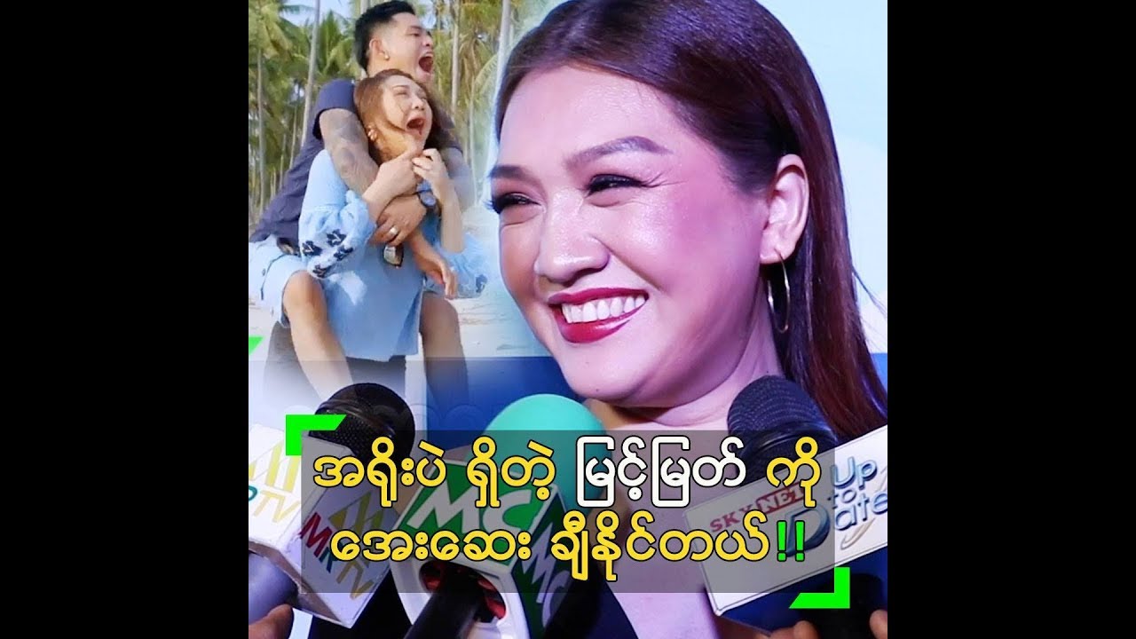 မြင့်မြတ် က အရိုးပဲ ရှိလို့ ချီနိုင်တယ် ဆိုတဲ့ ချစ်သက်