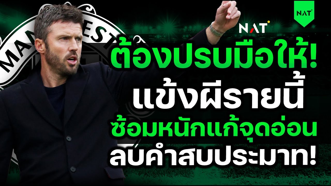 ต้องปรบมือให้! แข้งผีรายนี้ ซ้อมหนักแก้จุดอ่อน ลบคำสบประมาท! [ประเด็นเด็ดปีศาจแดง 21-01-2026]