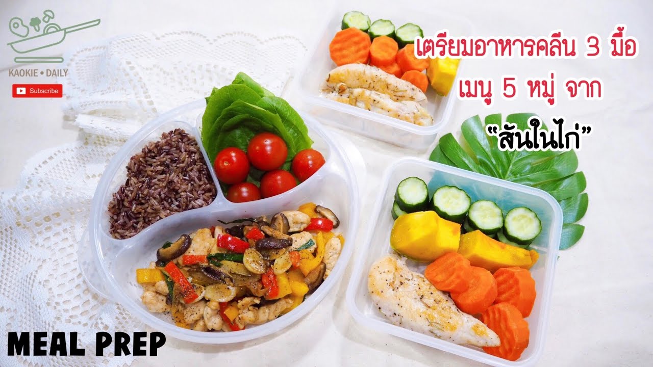 เตรียมอาหารคลีน 3 มื้อ สารอาหารครบ 5 หมู่ จากสันในไก่ Meal prep | Kaokie Daily