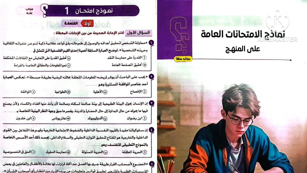 نموذج امتحان 1 ؟ فلسفة ومنطق أولى ثانوى ترم تانى 2025