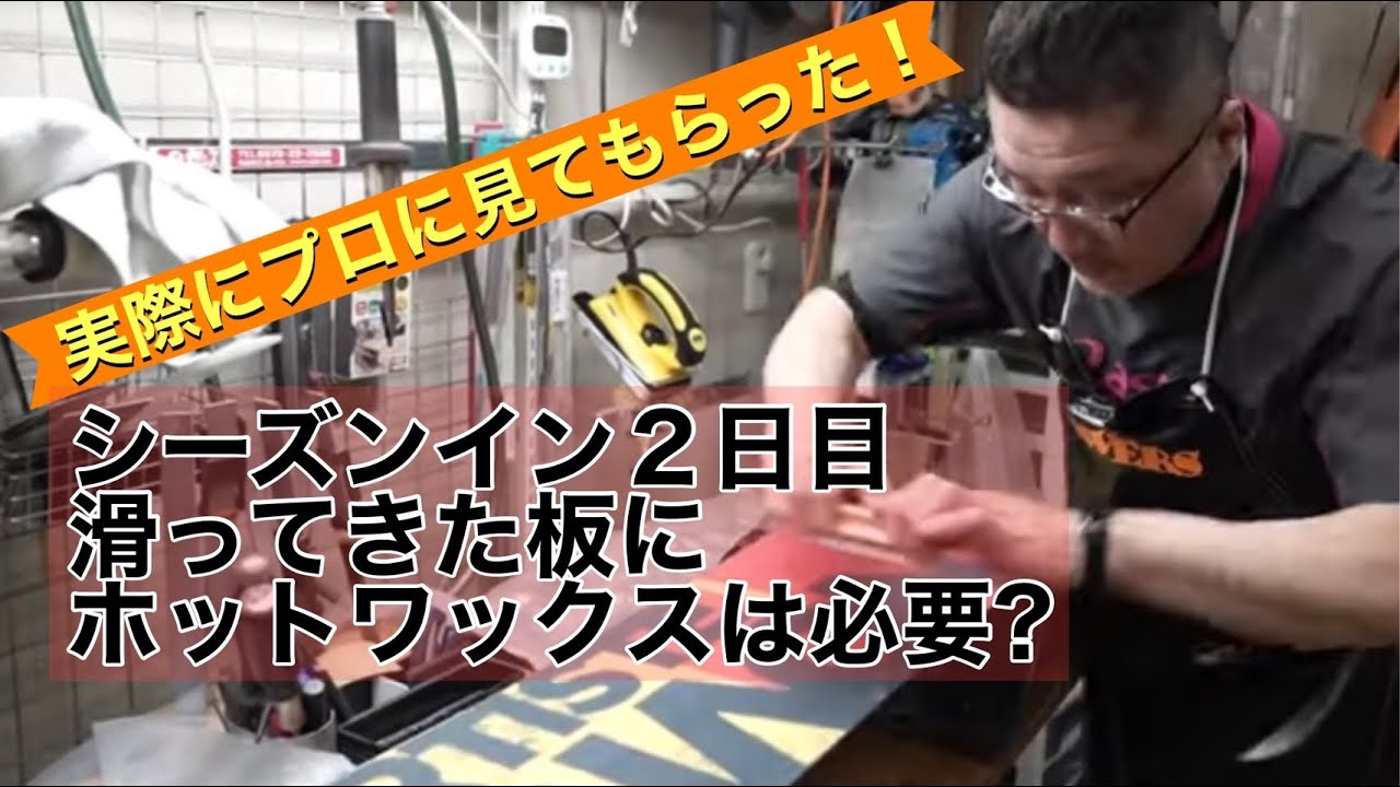 【シーズンイン２日滑ってきた板はホットワックスは必要なのか？】実際の板を見てもらってワックスが必要か聞いてみた！
