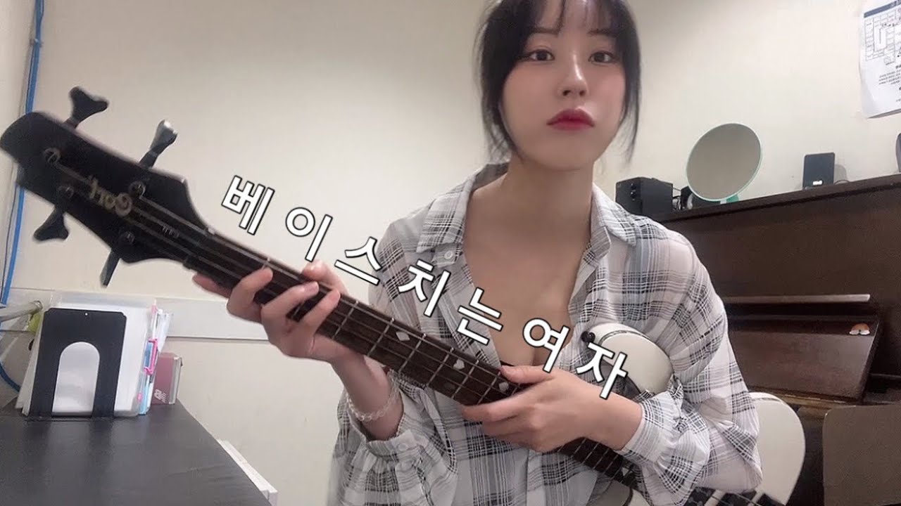 베이스 치는 여자 어떤데? / 여자가 다루기 힘든 악기? / 재미없는 악기?