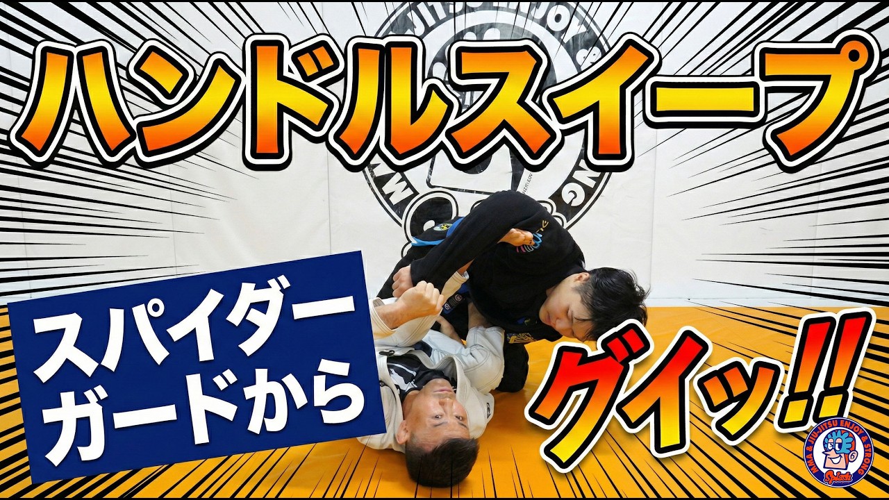 ハンドルスイープ　スパイダーガードから