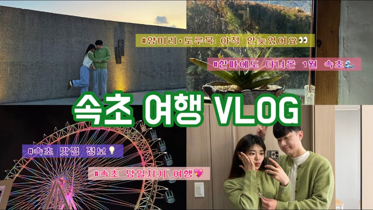 [여행Vlog]1월 겨울 속초 당일치기 코스｜양미리 아직 늦지 않았습니다!!