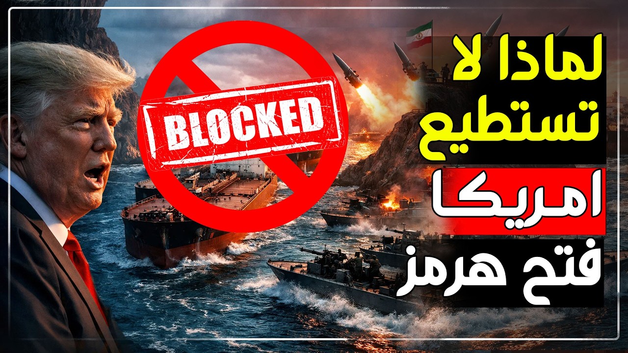 لماذا لا يستطيع ترامب فتح مضيق هرمز؟ سر فشل اقوى دولة بالعالم