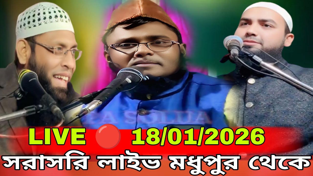 সরাসরি লাইভ 🔴
        📆 🔴 (18/01/2026)
📍স্থান  -  মধুপুর থেকে