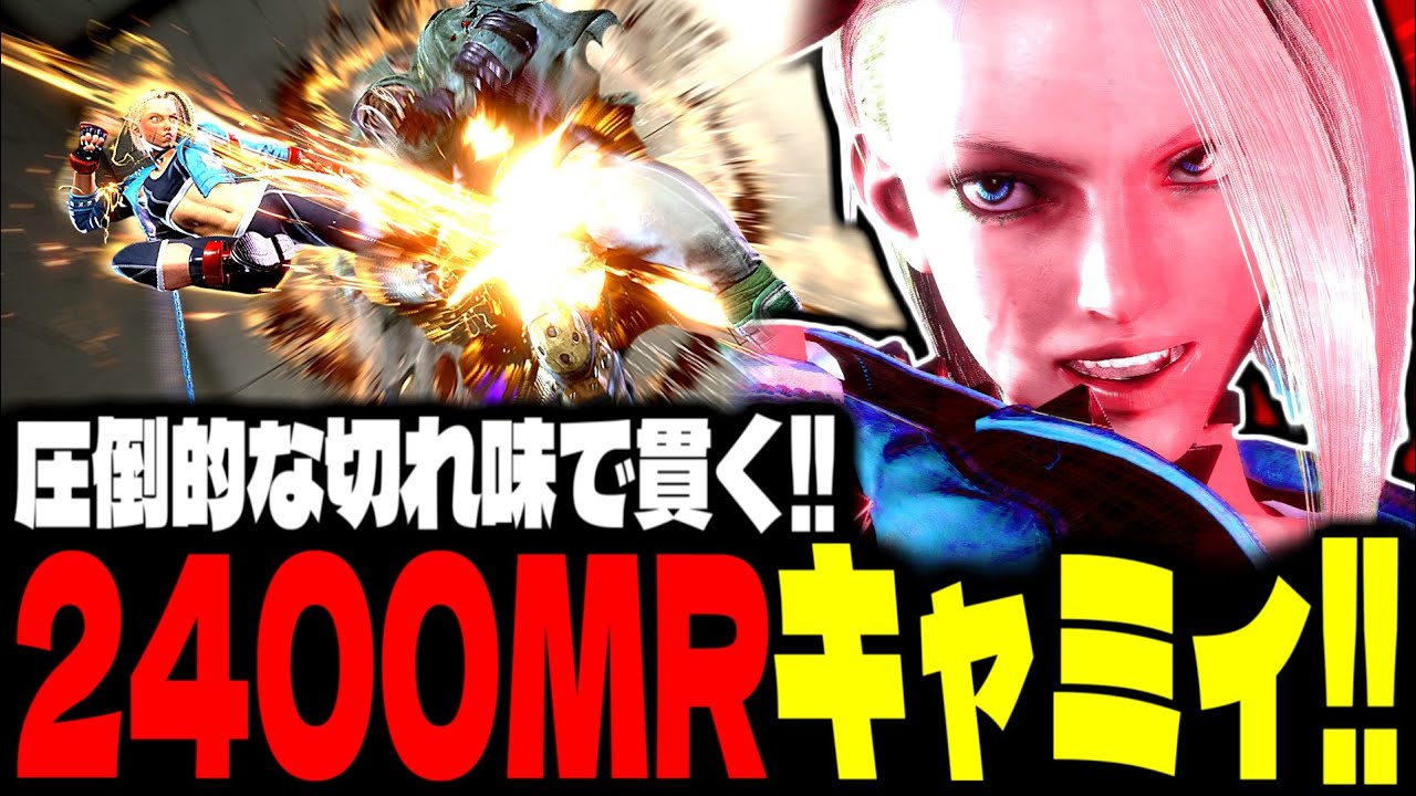 【SF6】2400MRキャミィが圧倒的な切れ味で貫く！！「水派(Mizuha):キャミィ」【スト6】