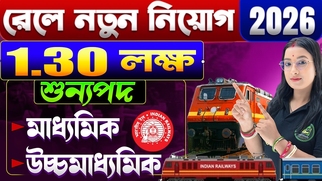 🚂রেলে নতুন নিয়োগ 2026 | 1.30 লক্ষ পদে নিয়োগ | RRB New Vacancy 2026
