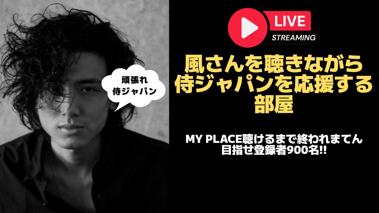【藤井風】風さんを聴きながら侍ジャパンを応援する部屋