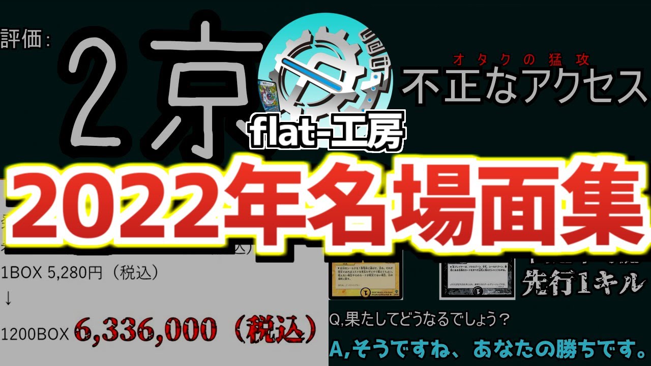 【これで笑い納め】2022年名場面集！【flat工房】
