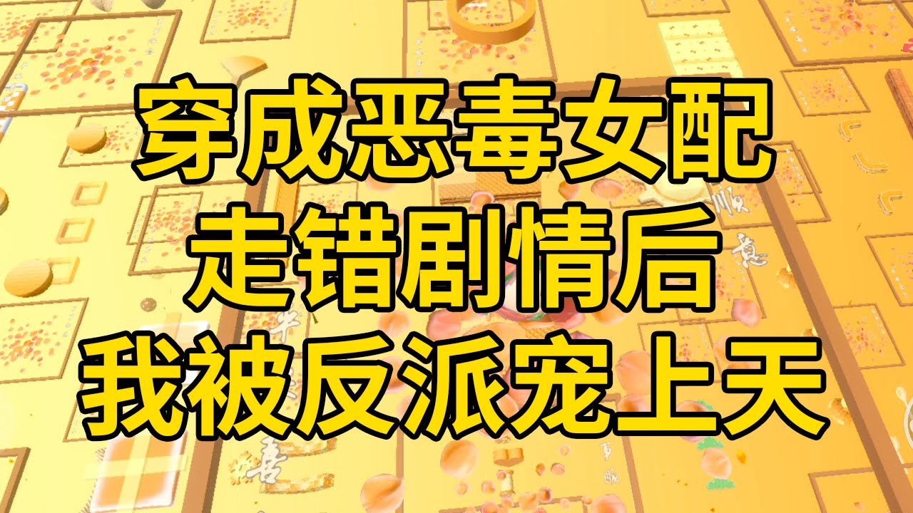 穿成恶毒女配，走错剧情后，我被反派宠上天 #一口气看完 #小说 #故事 #推文 #聽書 #有聲書 #小說 #故事 #一口氣看完 #爽文