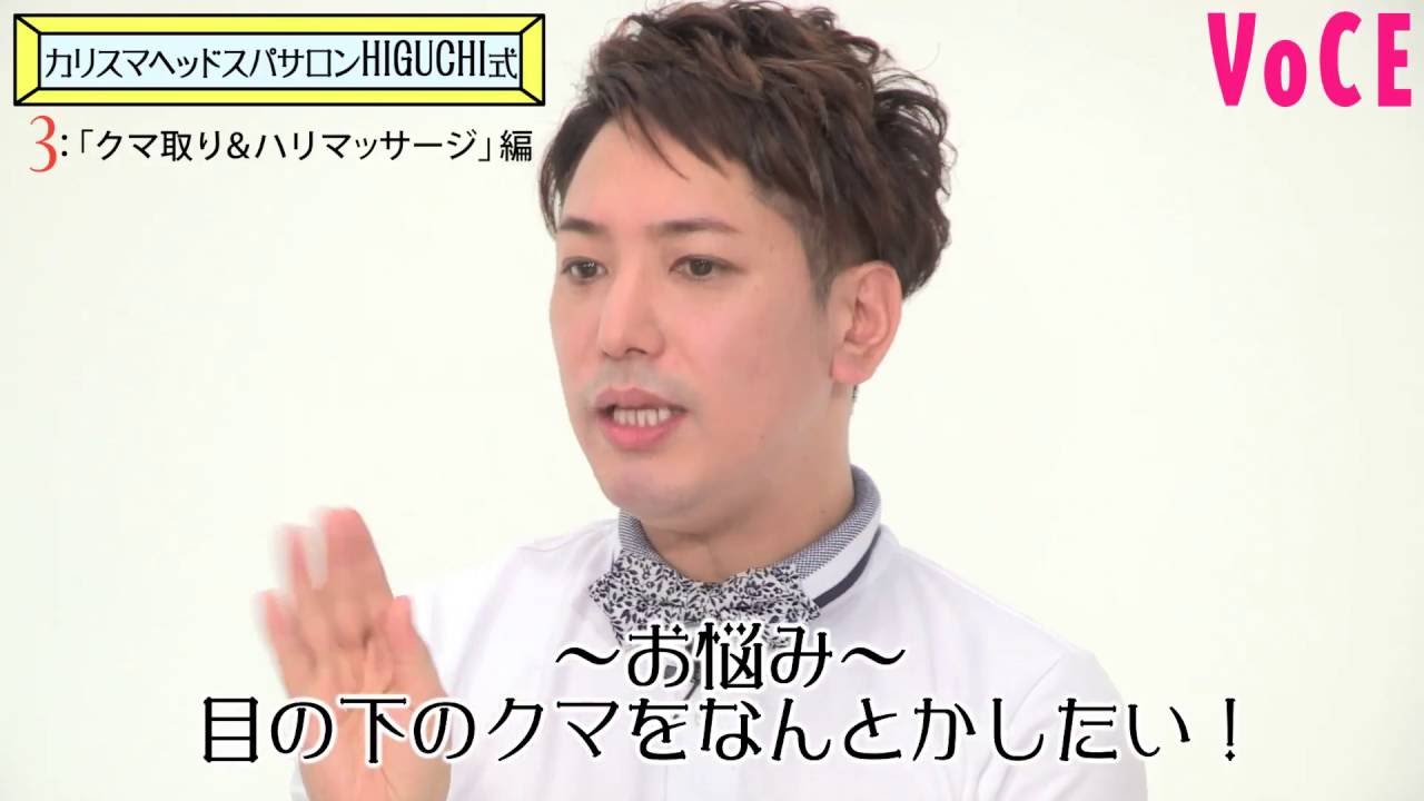 「クマ取り＆ハリマッサージ」編｜HIGUCHI式ヘッドスパ