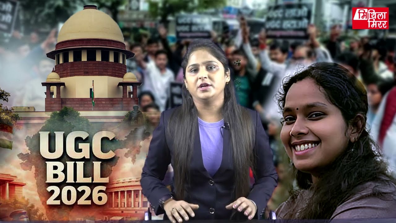 सर्वोच्च न्यायालय द्वारा UGC गाइडलाइन्स पर अस्थायी रोक कें पचा नहि पाबि रहल छथि प्रियंका भारती !