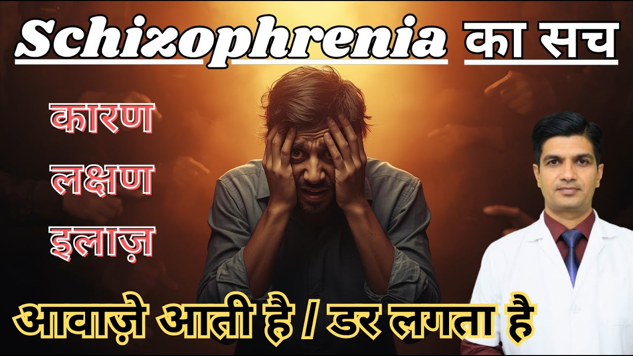 Schizophrenia का सच जो कोई नहीं बताता” | Symptoms, Causes & Treatment Explained”
