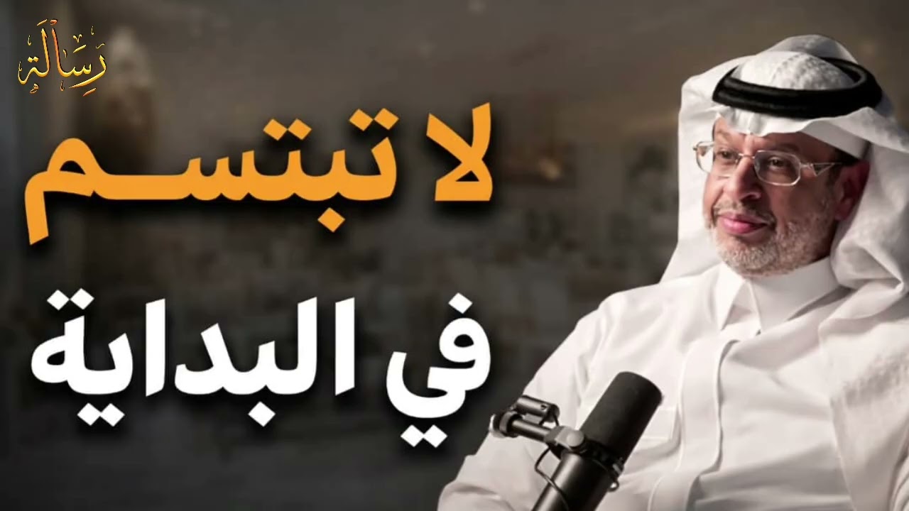 لاتبتسم في البداية!! تعلم قواعد القوة حتى لايستضعفك الناس وسترى كيف يريدك الجميع/د.خالد المنيف/