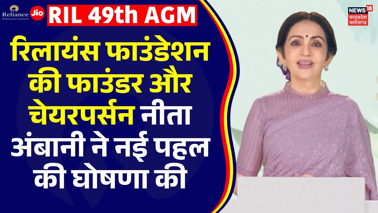 RIL AGM 2026 : रिलायंस फाउंडेशन की फाउंडर और चेयरपर्सन NitA Ambani ने नई पहल की घोषणा की | Reliance