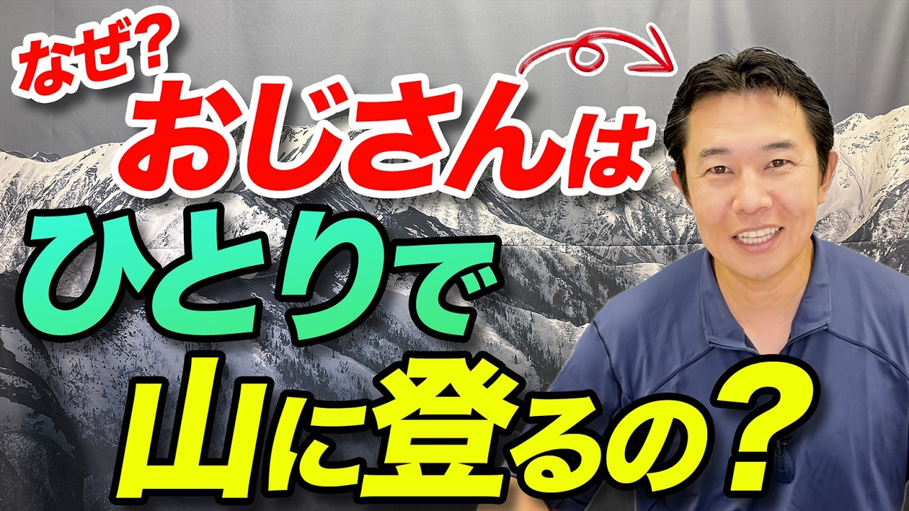 【孤独なソロ登山、登山仲間がいない？】なぜ中高年の男性はひとりで山に登りがちなのか！？