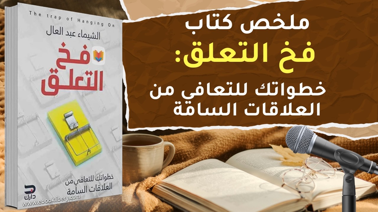 من الألم إلى الشفاء: دليلك للخروج من دائرة العلاقات المؤذية