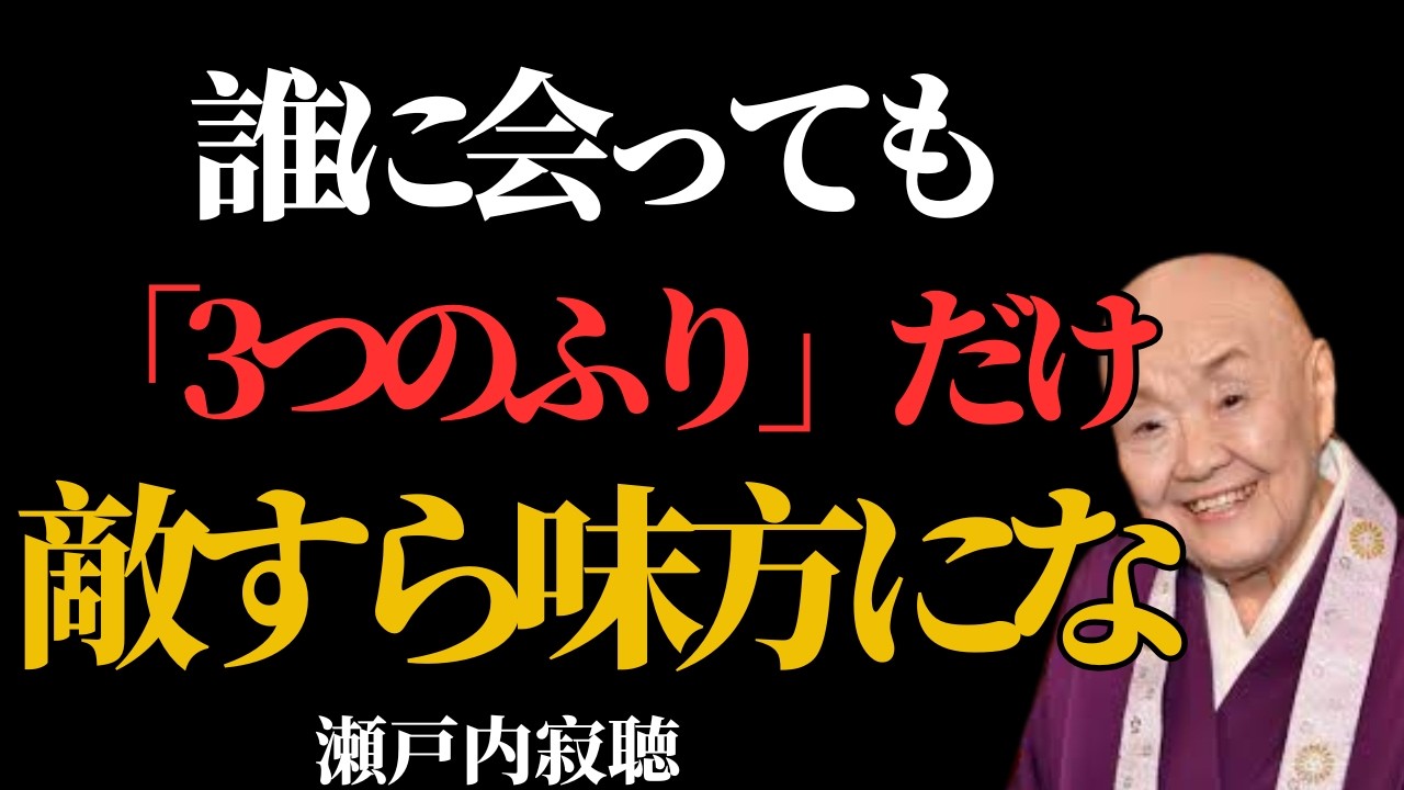 【ナレーションスクリプト】人間関係を穏やかに続けるための３つの「ふり」| 偉人の教え
