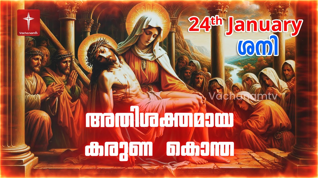 കരുണ കൊന്ത | 24th January 2026 | Day 24 Divine Mercy Chaplet Powerful Healing Prayer | #karunakontha