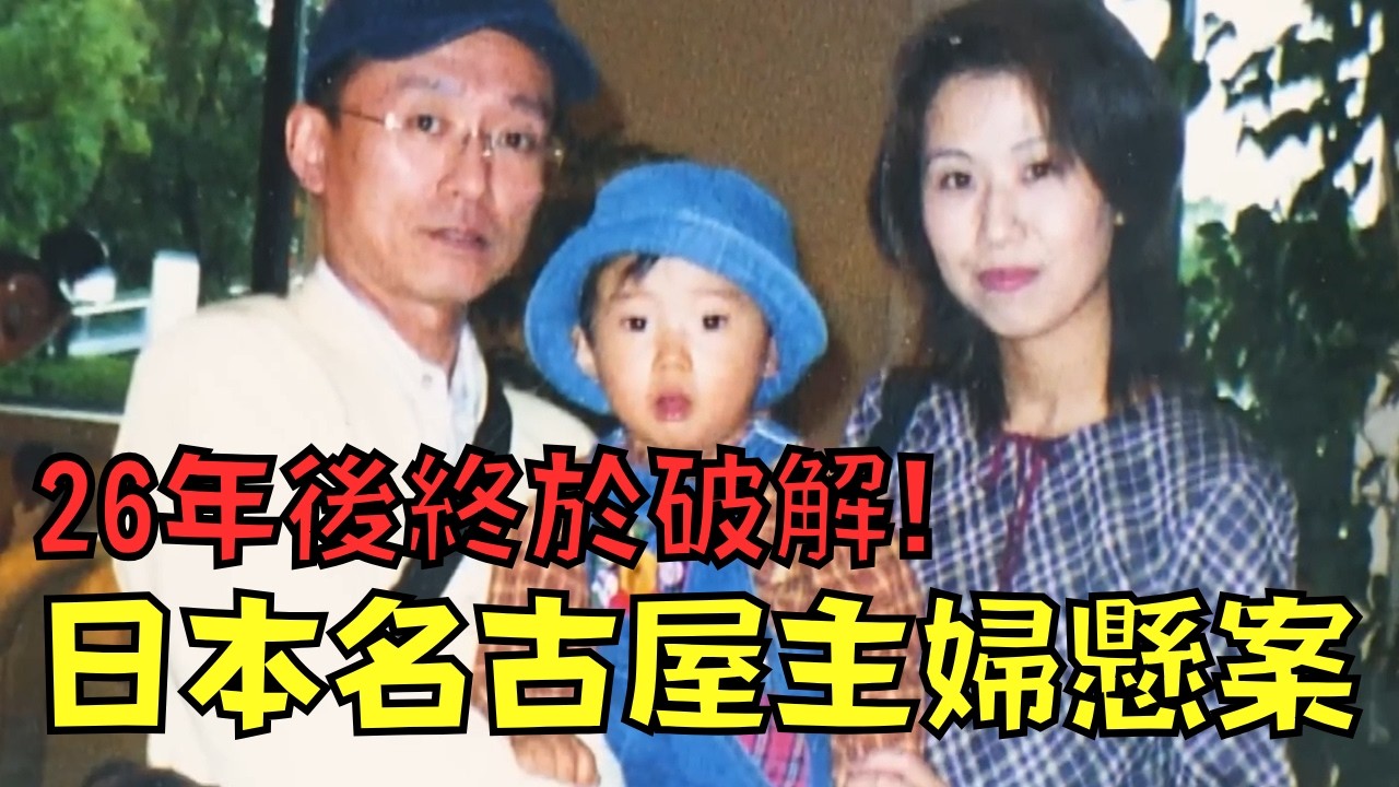 震撼日本26年的懸案告破，犯人竟然是高中同學！？｜名古屋主婦懸案｜叉雞
