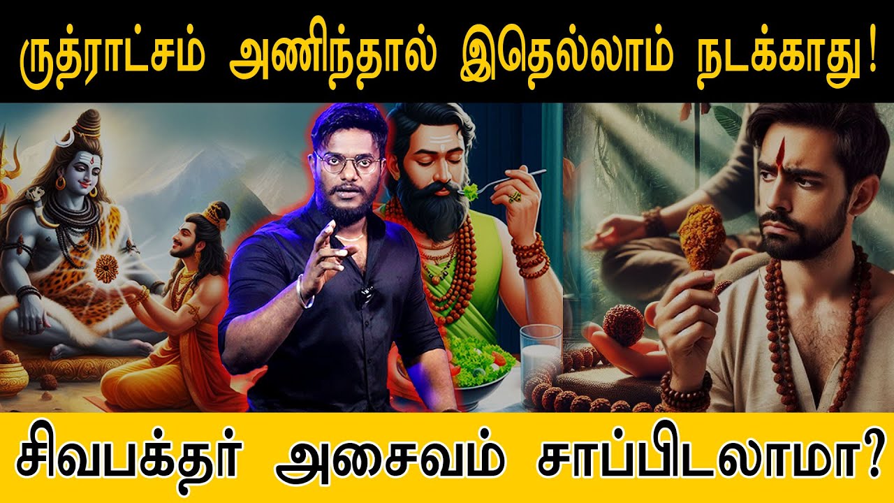 ருத்ராட்சம் அணிந்தால் இதெல்லாம் நடக்காது! | சிவபக்தர் அசைவம் சாப்பிடலாமா?  | Lord Shivan | Rudraksha