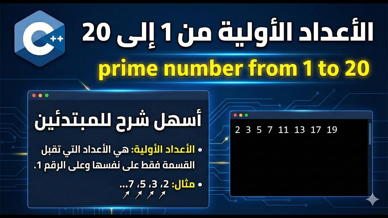 م(15):برنامج طباعة الأعداد الأولية من 1 إلى 20 في C++