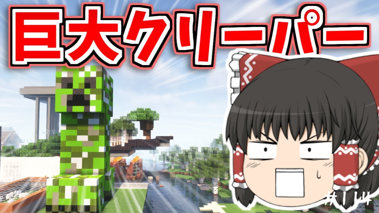 【マイクラ】クリーパーを作ってみた？【ゆっくり実況】【普通のサバイバルしていいですか？114】【Java Edition1.19.3】