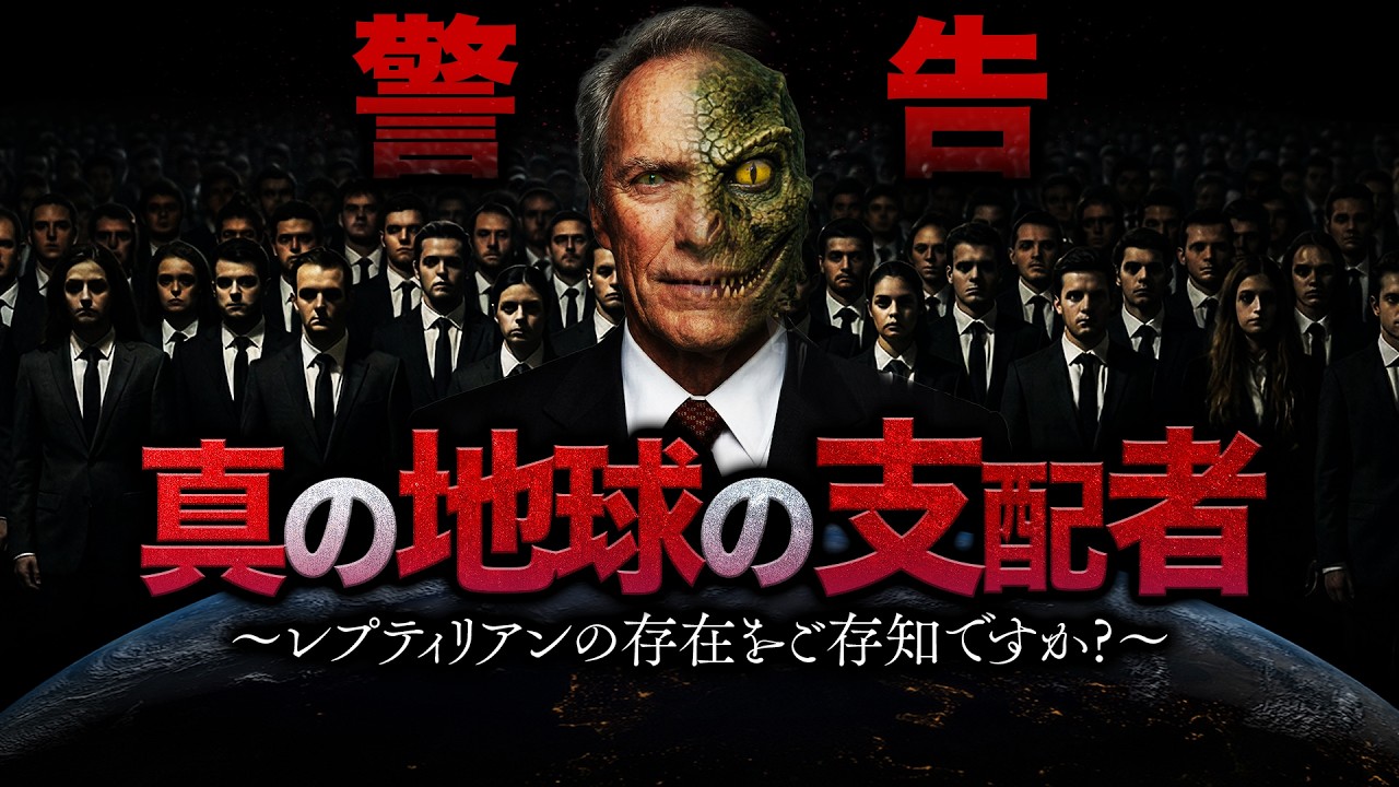 地球はすでに侵略されていた