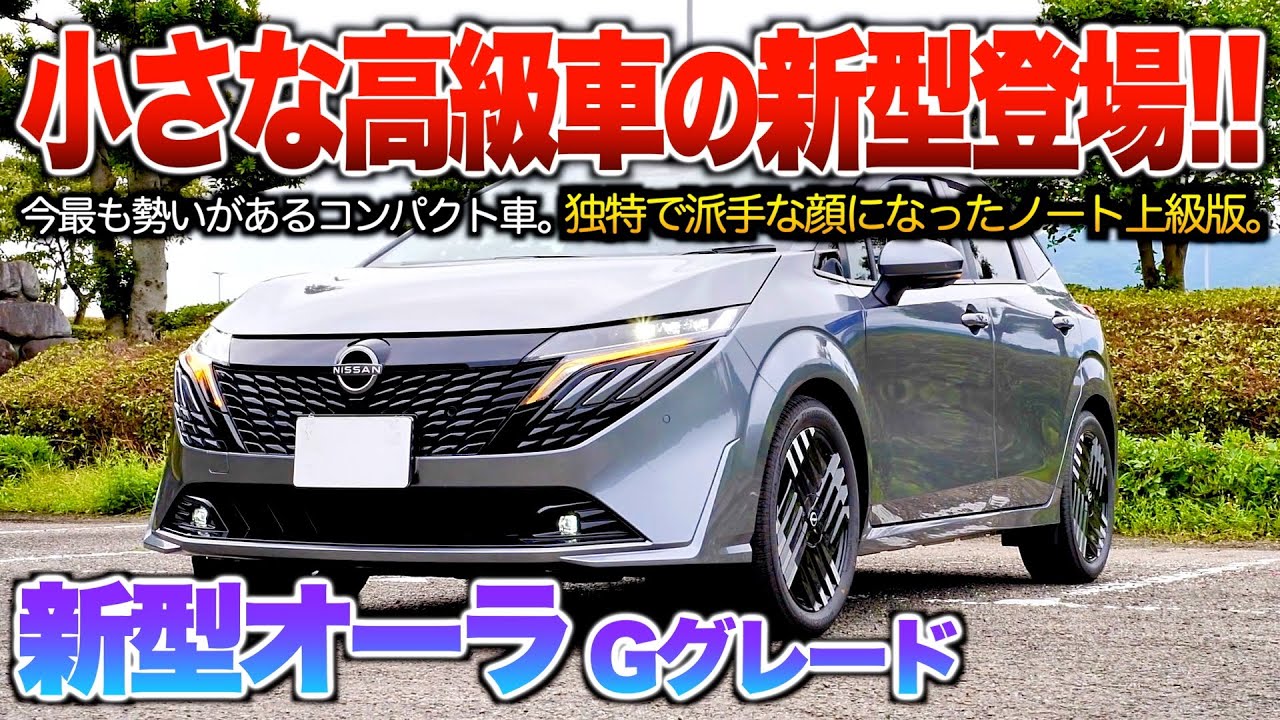 【新型オーラ】前モデルよりも派手な顔に！本体277万円の小さな高級車と言われる国産人気コンパクト車。「新型ノート・オーラGグレード」