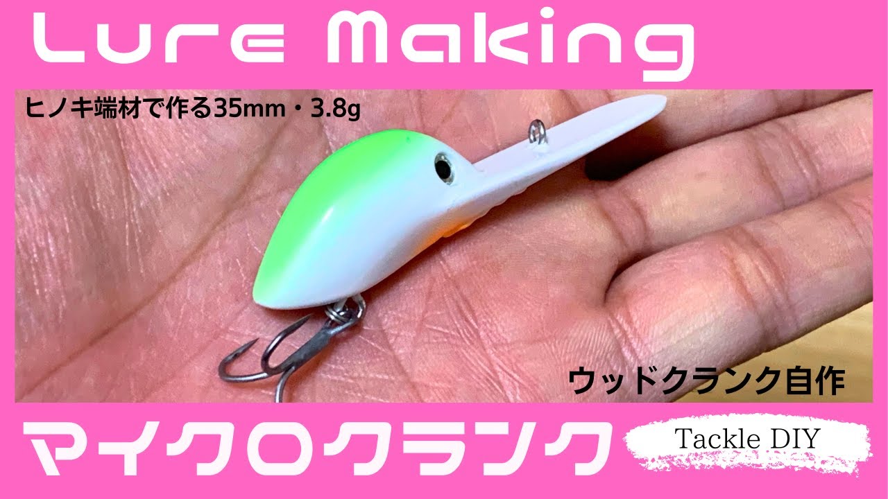 ルアーメイキング マイクロクランク