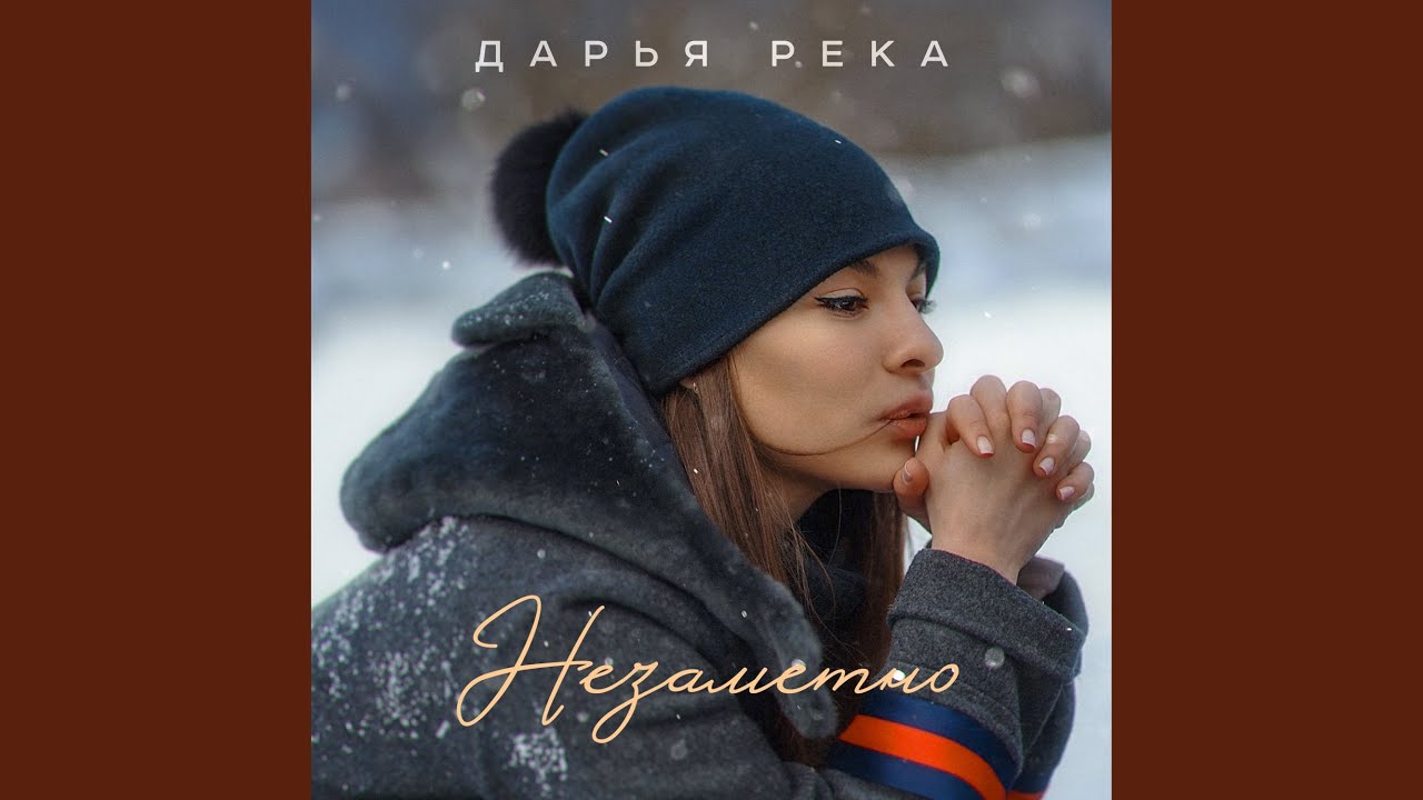 Незаметно