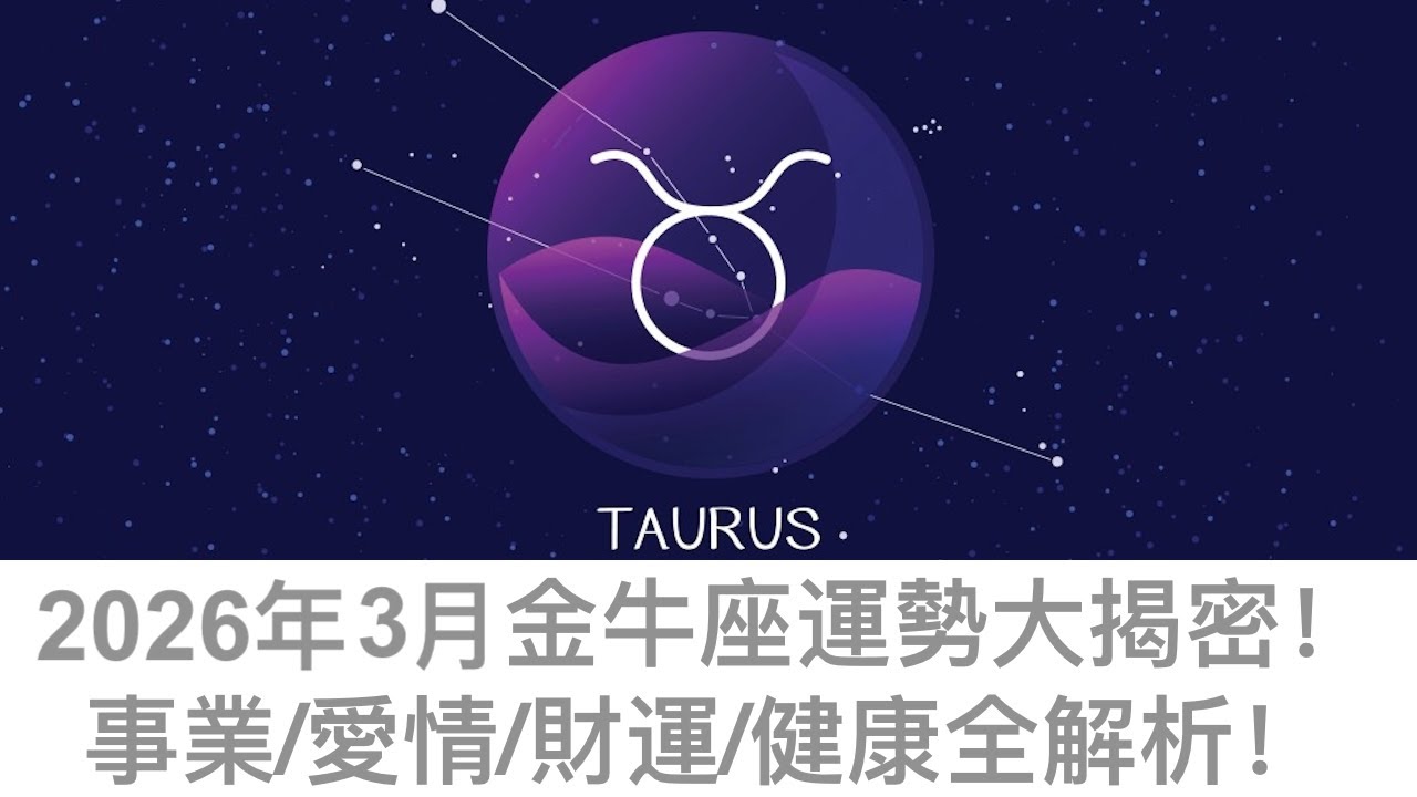 【2026年12星座月運 】3月金牛座運勢：「悄悄翻盤」的關鍵月份！表面平靜、內在巨變，錢、關係、人生方向正在慢慢換軌，這個月你不急，但一切都在往更穩的地方走！ 🔥🌟