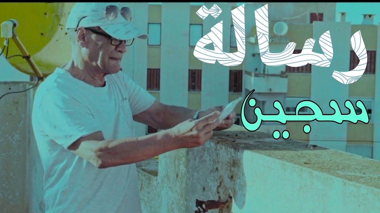 رسالة سجين  samou lahnine  rissalt sajine