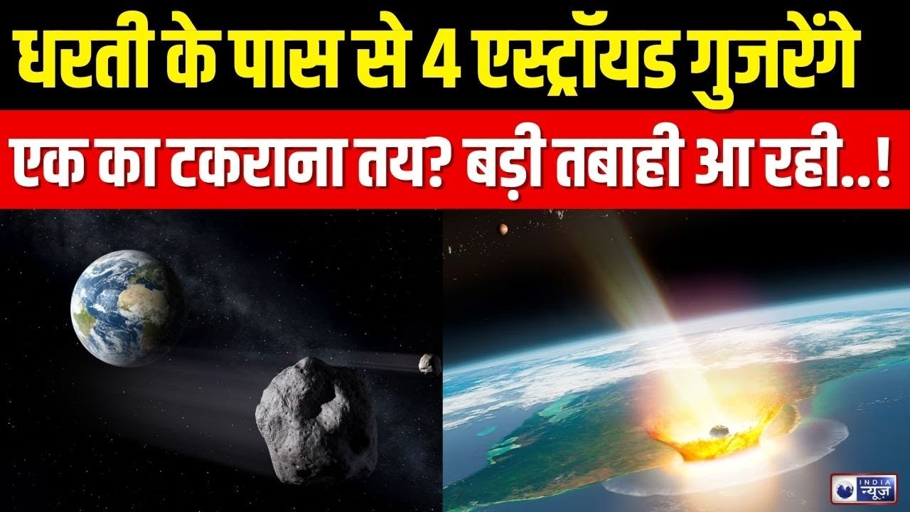 Asteroid Will Hit Earth Live: आसमान से आ रही आफत, बढ़ी पिंड की ताकत! Space News | India News