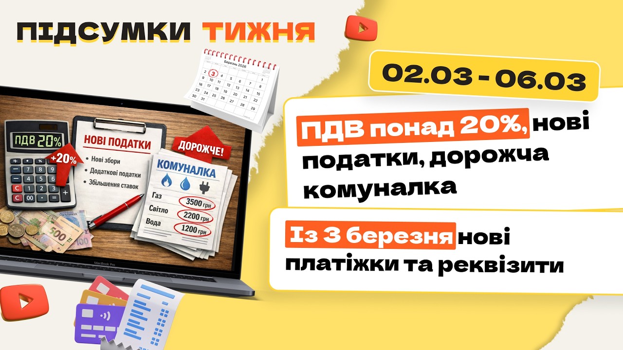 ПДВ понад 20%, нові реквізити платіжок і правила переказів коштів, підвищена допомога на поховання