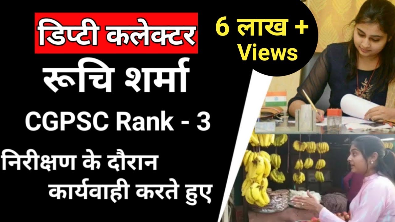 Deputy Collector Ruchi Sharma CGPSC Rank-3 निरीक्षण के दौरान कार्यवाही करते हुए | CGPSC | CGPSC Tak