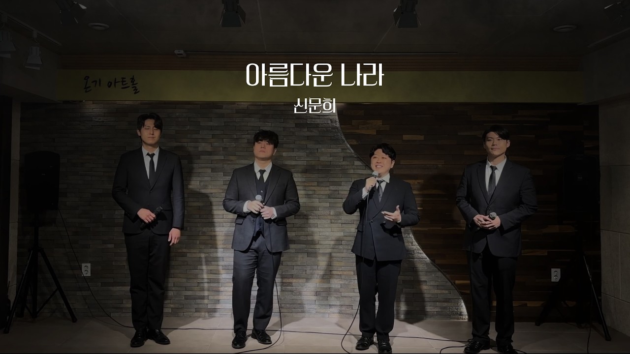 MOKIL_아름다운 나라 - 신문희