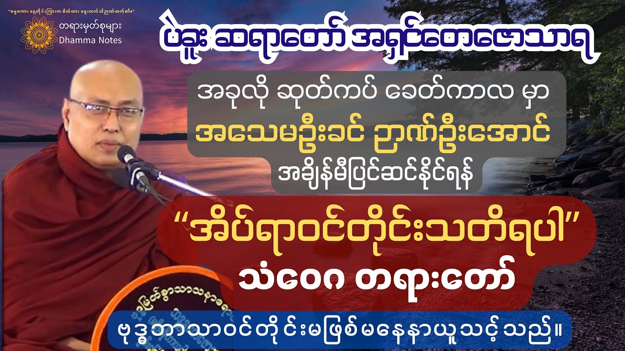 အခုလိုဆုတ်ကပ်ကာလမှာ အချိန်မီပြင်ဆင်နိုင်ရန် “အိပ်ရာဝင်တိုင်းသတိရပါ” သံဝေဂ တရားတော်ကို နာယူပါ။