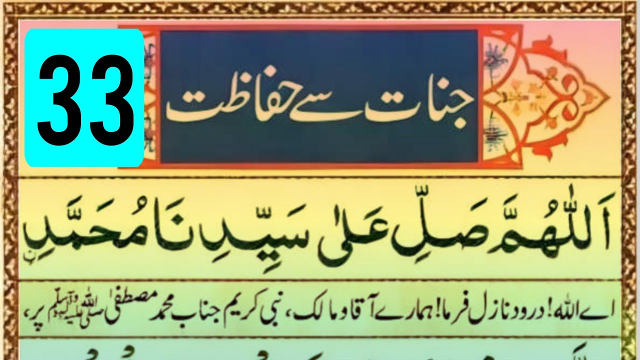 Durood Jinnat Se Hifazat 33 Martba ( جنات سے حفاظت ) Jinnat Se Hifazat Ki Powerful Dua 