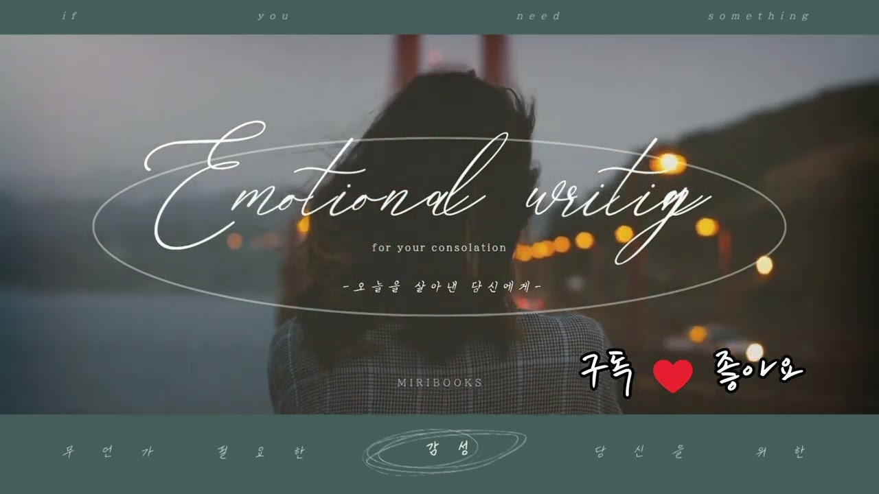 오늘 하루도 고생 많았어요. 당신의 지친 마음을 안아줄 따뜻한 피아노 선율