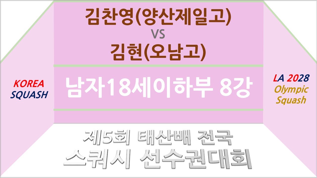 김찬영(양산제일고) vs 김현(오남고) 제5회 태산배 스쿼시 선수권대회: 남자18세이하부 8강