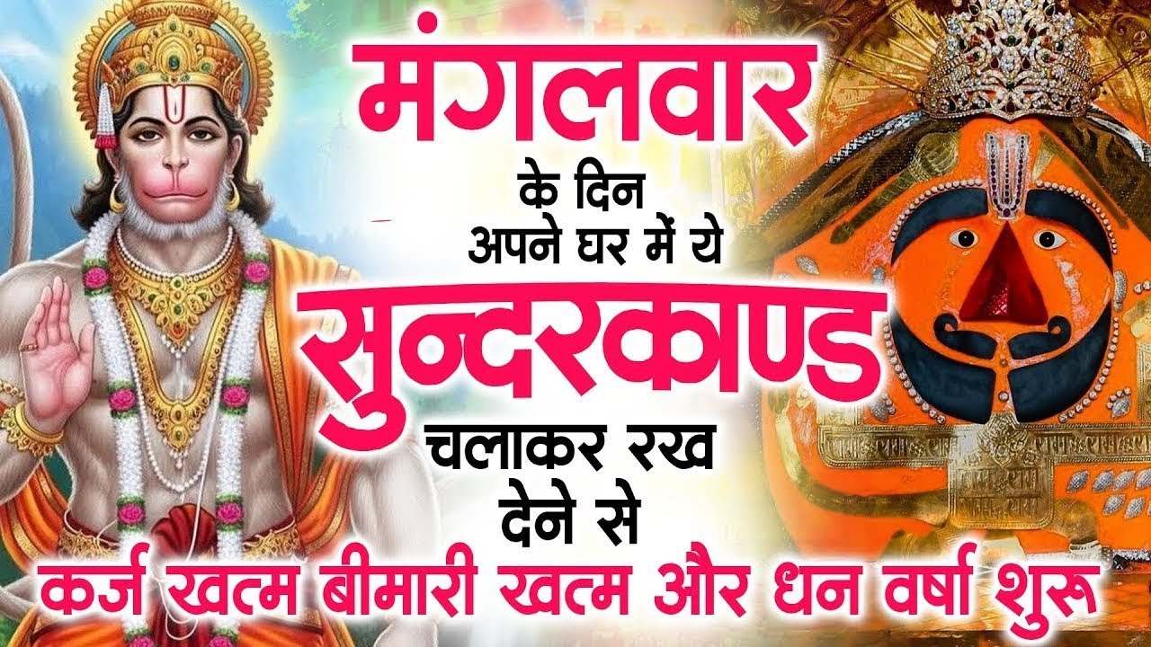 मगंलवार के दिन जरूर अपने घर में ये सुंदरकांड चलाकर रख देना कर्ज ,बीमारी खत्म और धन वर्षा शुरू