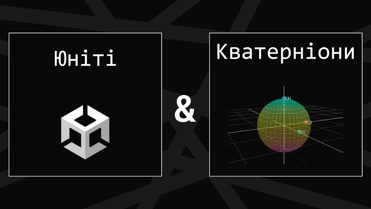 Оберти в Unity | Кватерніони | Комплексні числа