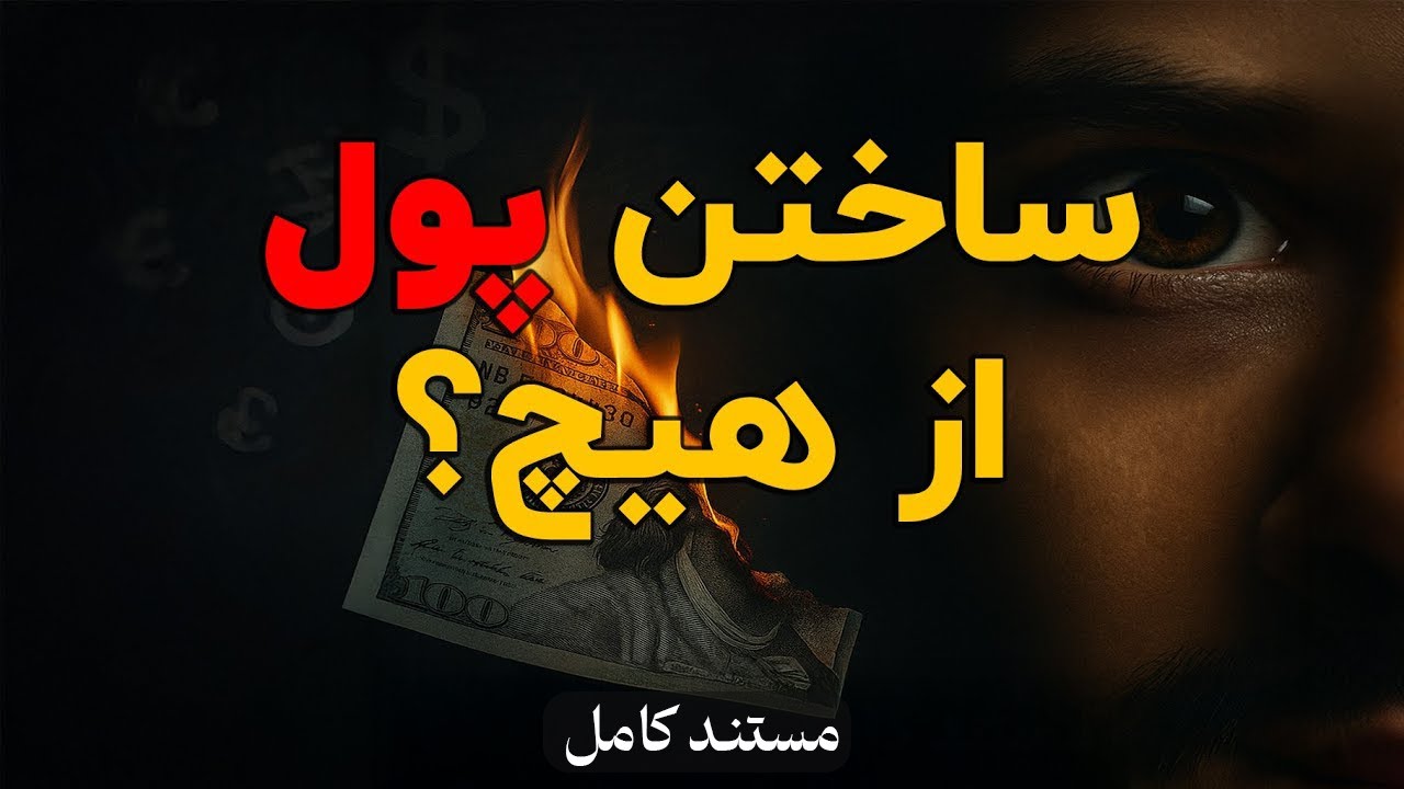 🎥 بازی پول و بدهی – نسخه کامل _ Money as Debt I