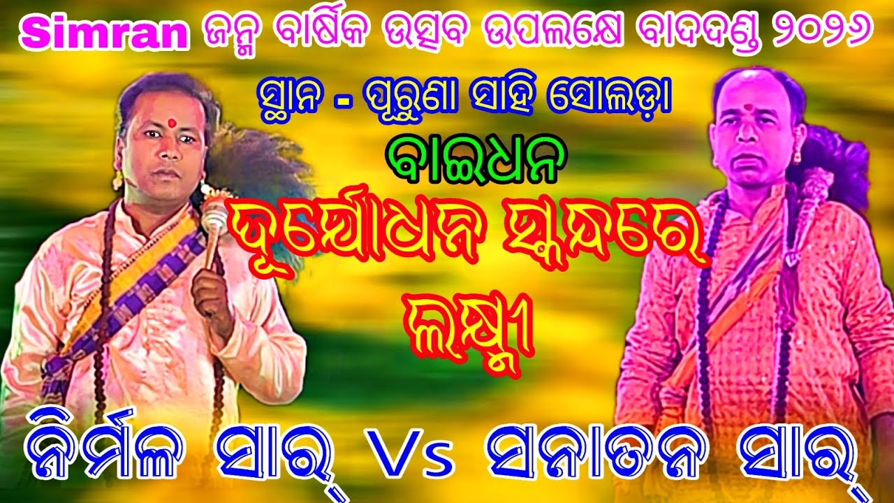 ବାଇଧନ - ଦୁର୍ଯୋଧନ ସ୍କନ୍ଧ ରେ ଲକ୍ଷ୍ମୀ // ନିର୍ମଳ ସାର୍ Vs ସନାତନ ସାର୍ // ସ୍ଥାନ - ପୂରୁଣା ସାହି ସୋଲଡ଼ା ତାଳଚେର