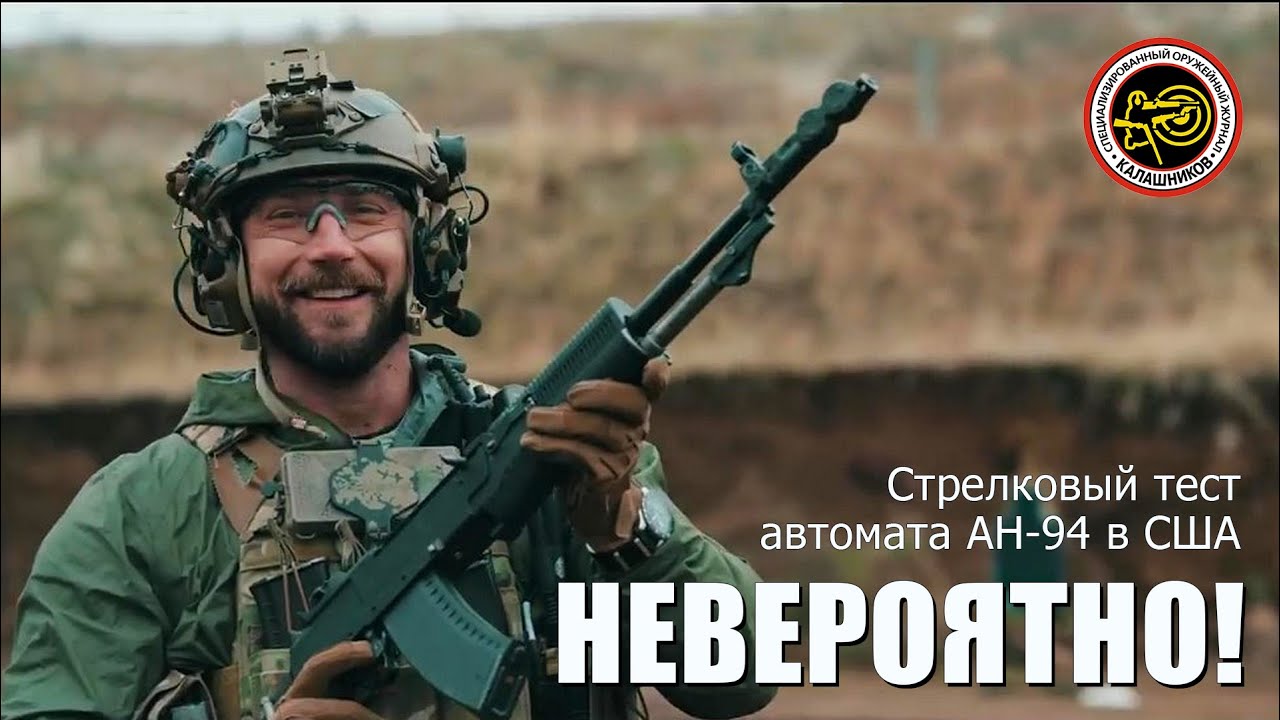 Стрелковый тест АН 94 в США