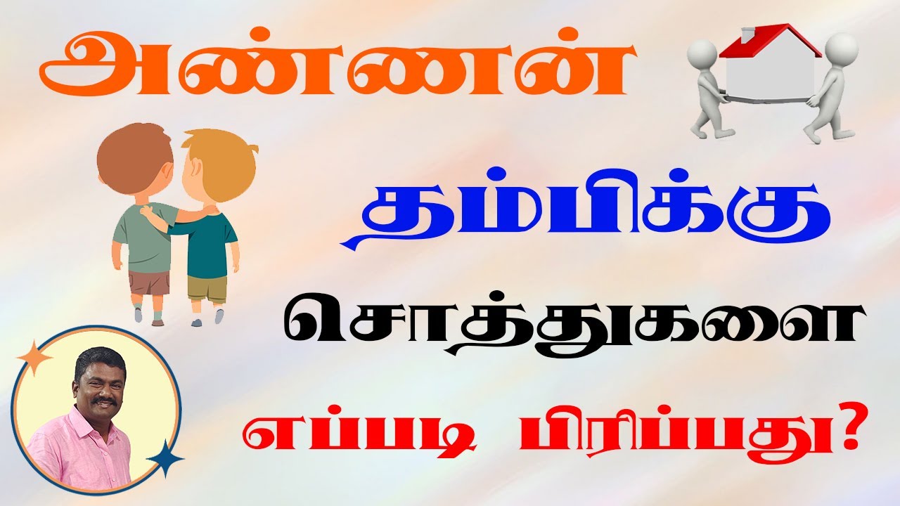 அண்ணன் தம்பிக்கு சொத்துகளை எப்படி பிரிப்பது ? | How to divide property between brother`s ?